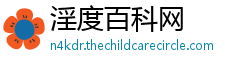 淫度百科网